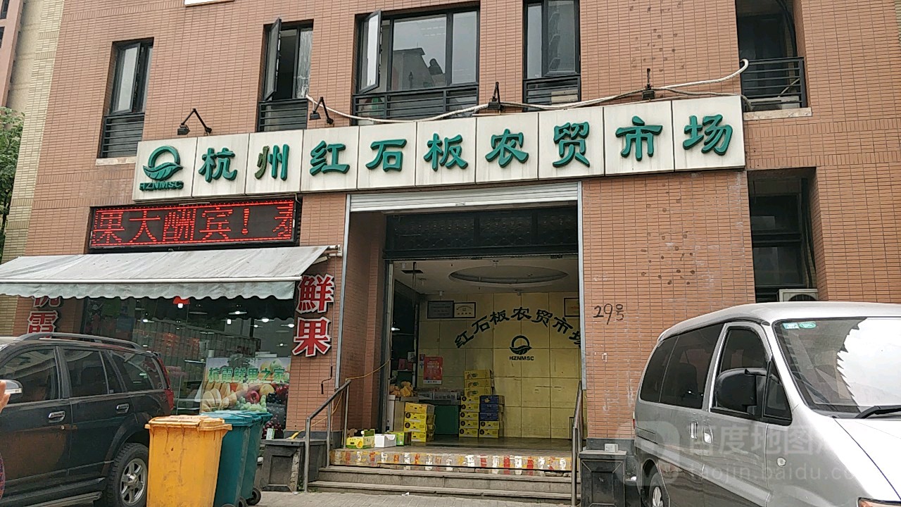 红石板菜市场